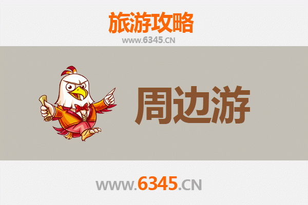 泉州洛江周边游攻略：古韵与自然的完美交融